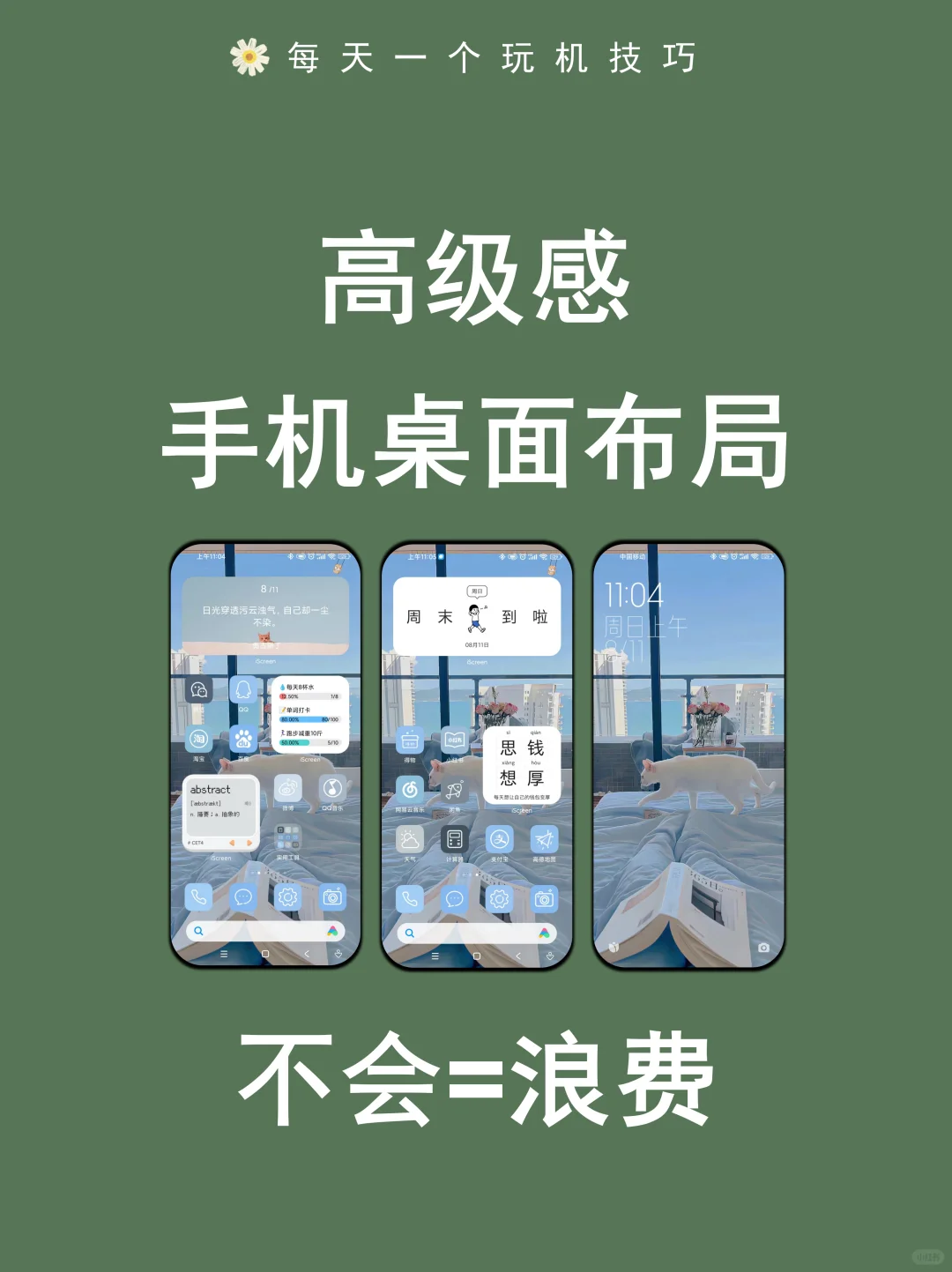 手机这样设置瞬间变高级，姐妹们快冲！！