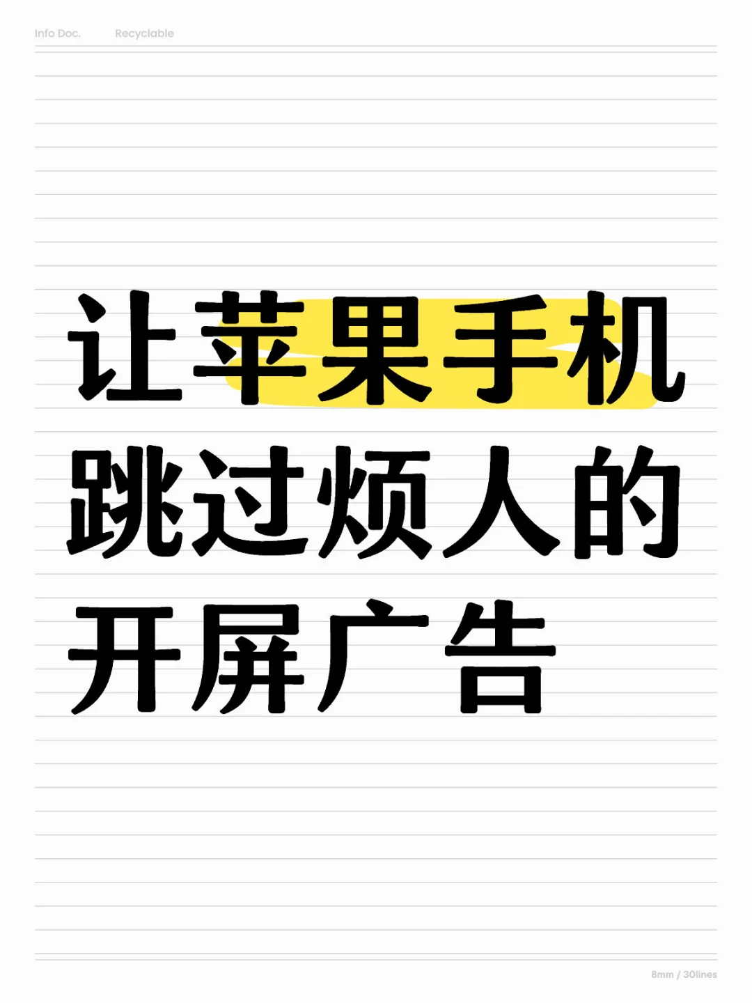 让苹果手机跳过烦人的开屏广告