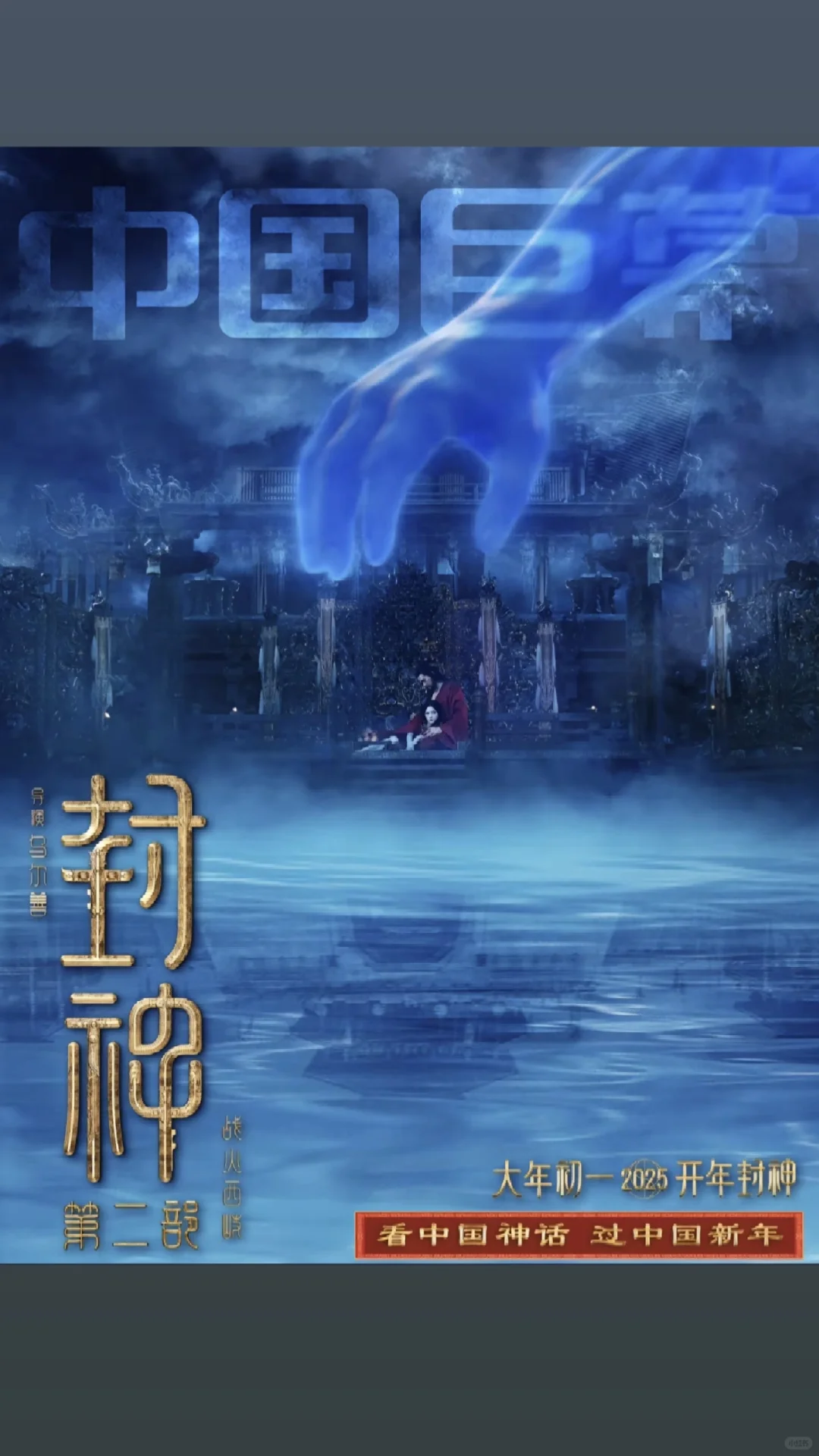 封神第二部重磅回归！