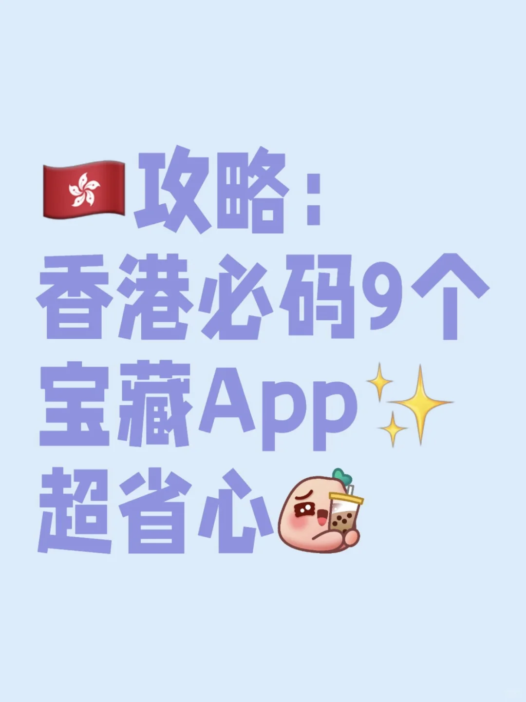 🇭🇰攻略:香港必码9个宝藏App✨