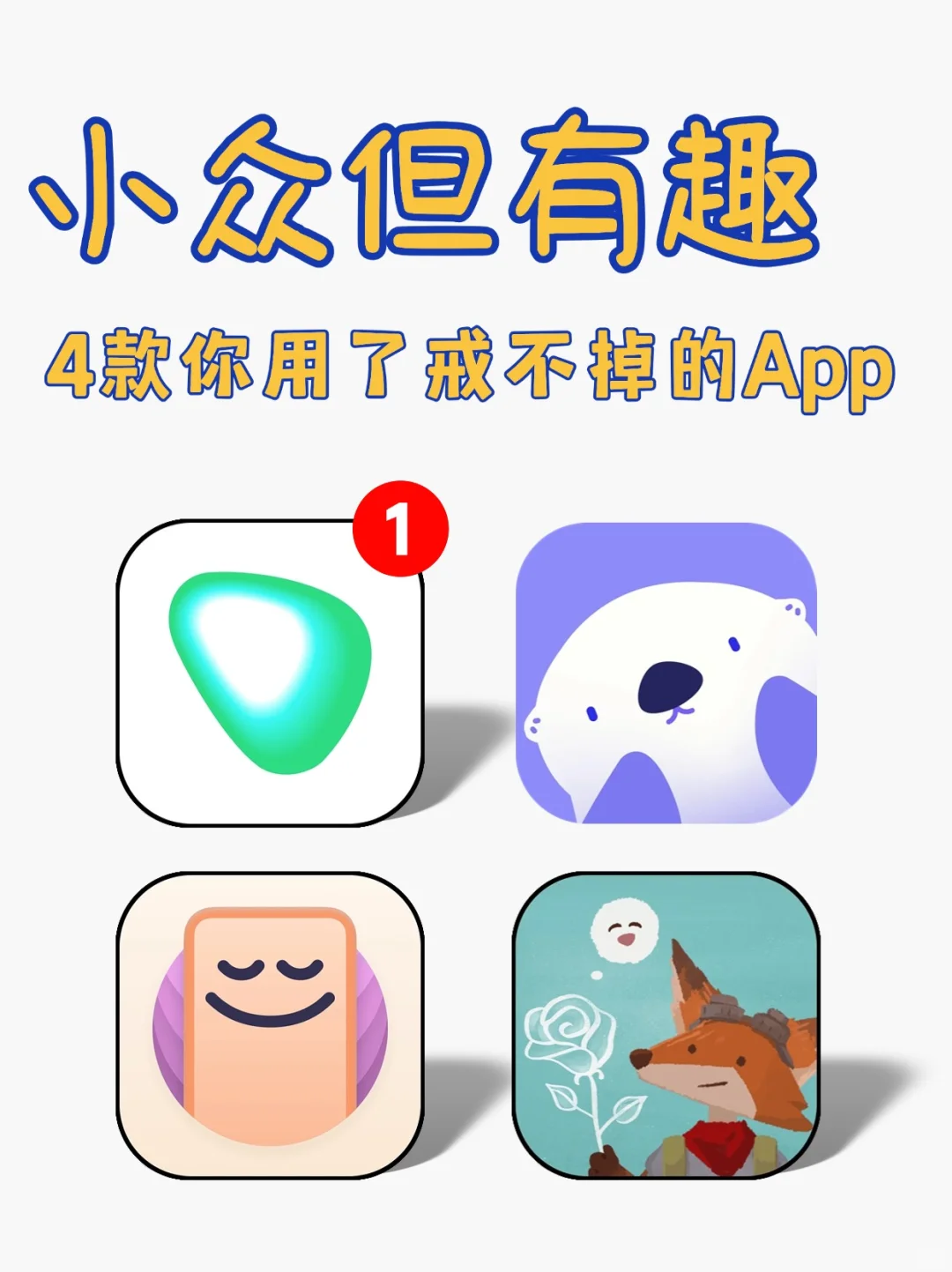 🔍宝藏大公开！4款小众却上瘾APP