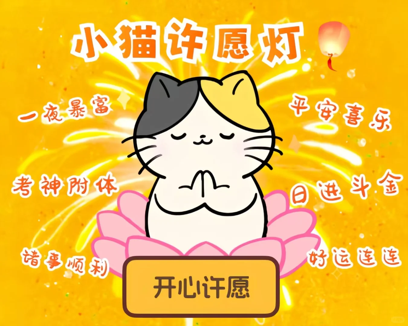 你们新年都许了什么愿望呀！接接好运