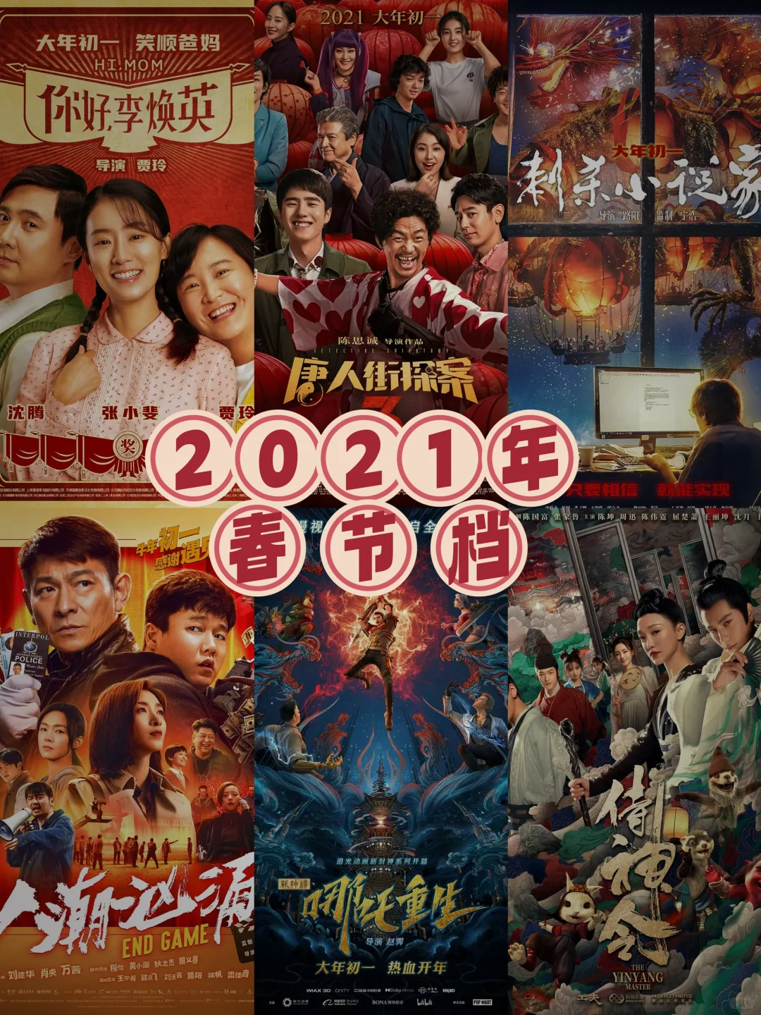 🔥21年-25年春节电影大盘点‼️