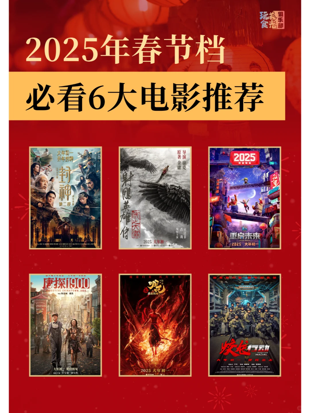 推荐60后70后必看！！2025春节档6大电影
