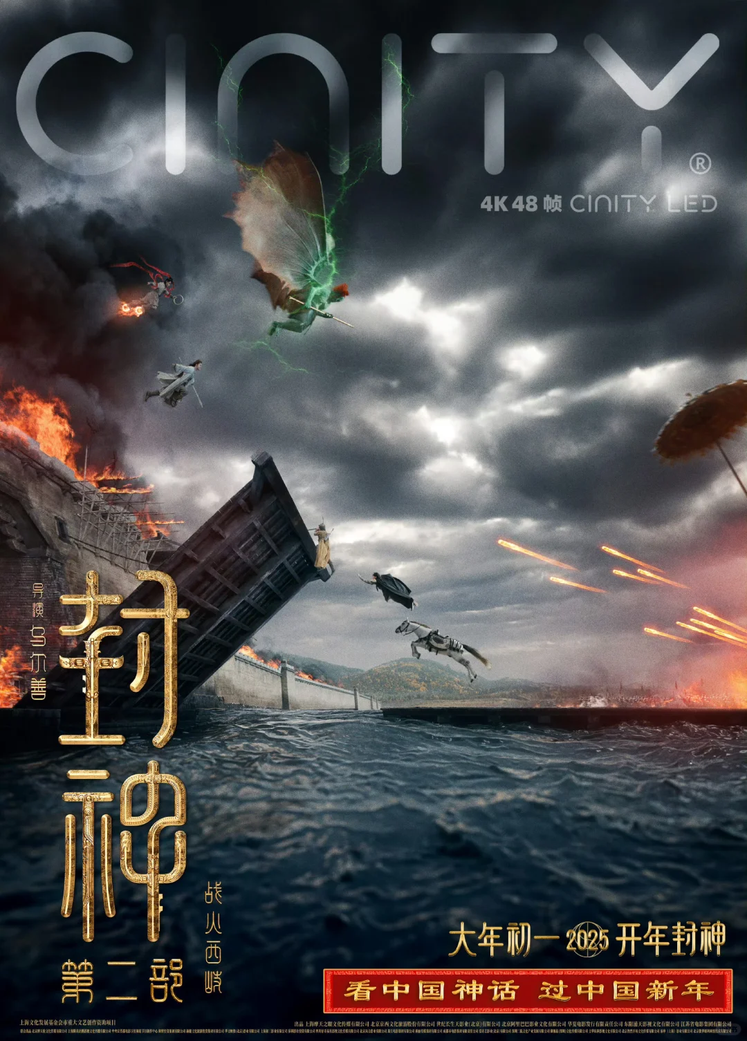 2025春节档探索神话奇幻世界《封神第二部》