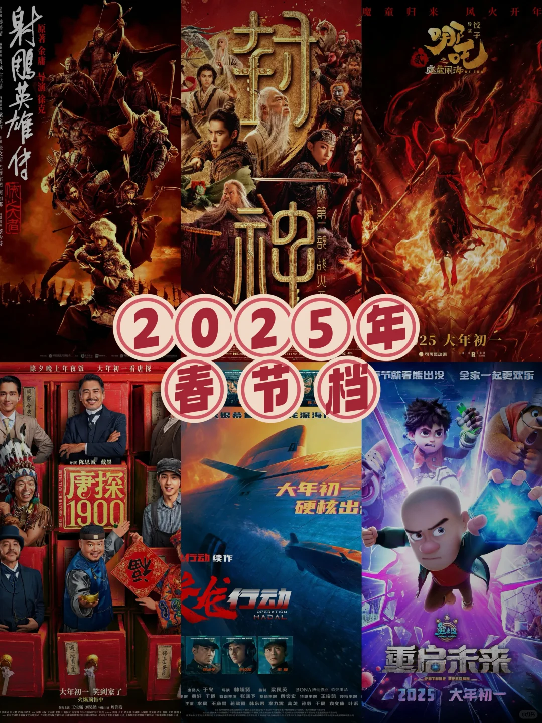 🔥21年-25年春节电影大盘点‼️