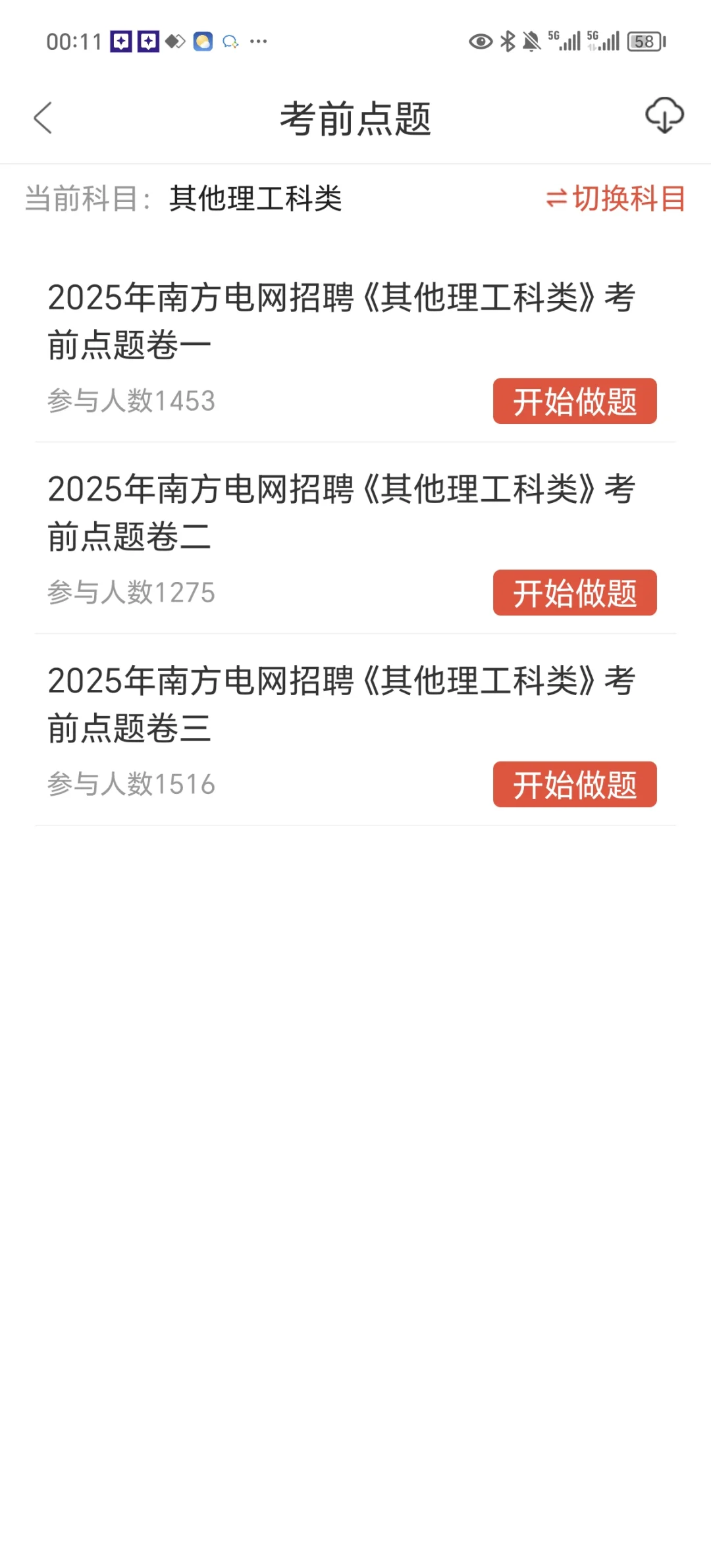 南方电网无非就是这个app 刷完稳过