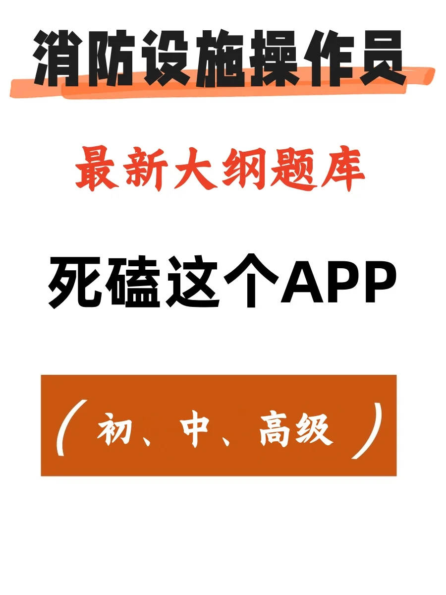 消防设施操作员考试，有这个app就够了🚀