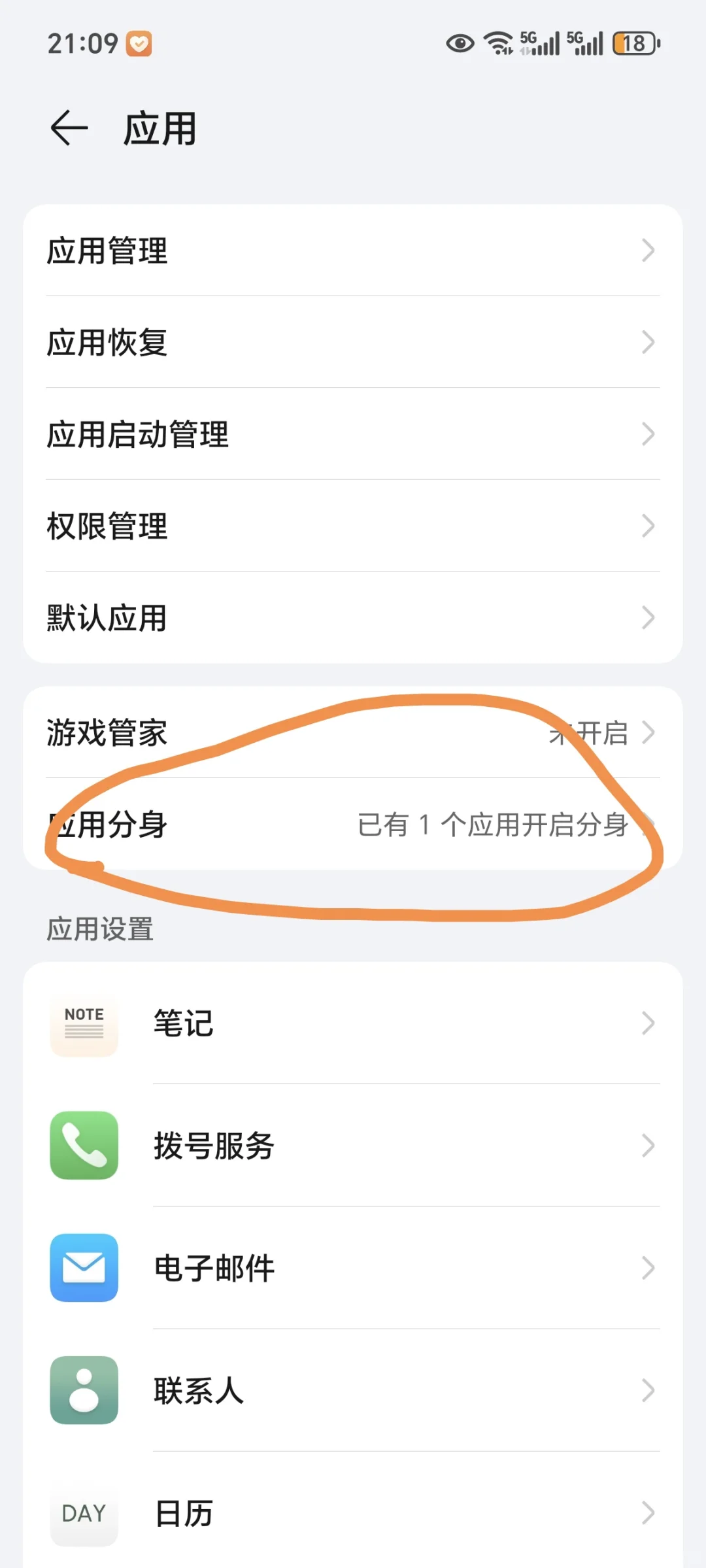玩机技巧，应用分身