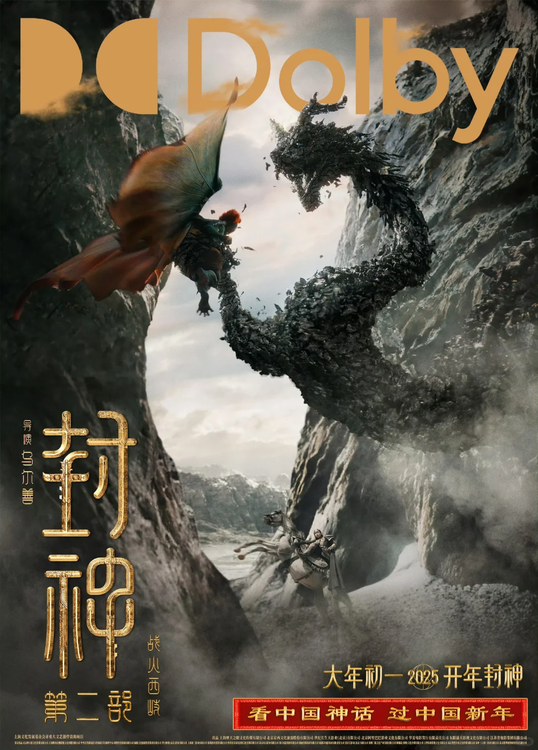 2025春节档探索神话奇幻世界《封神第二部》