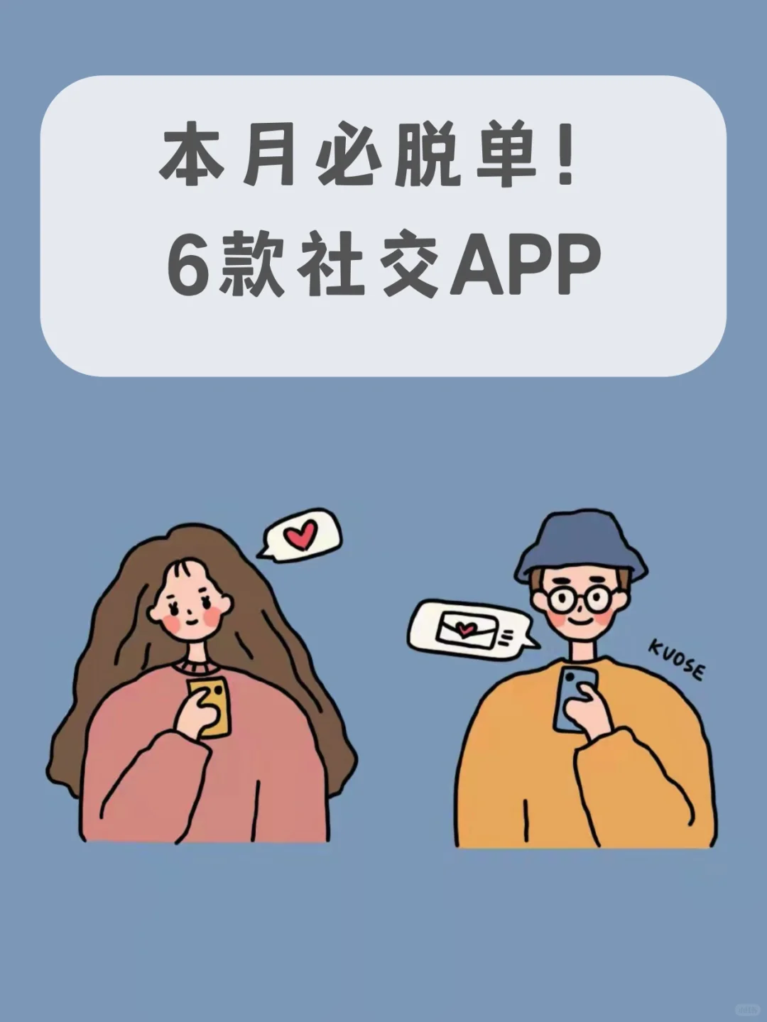 本月必脱单！❤️6款社交APP～