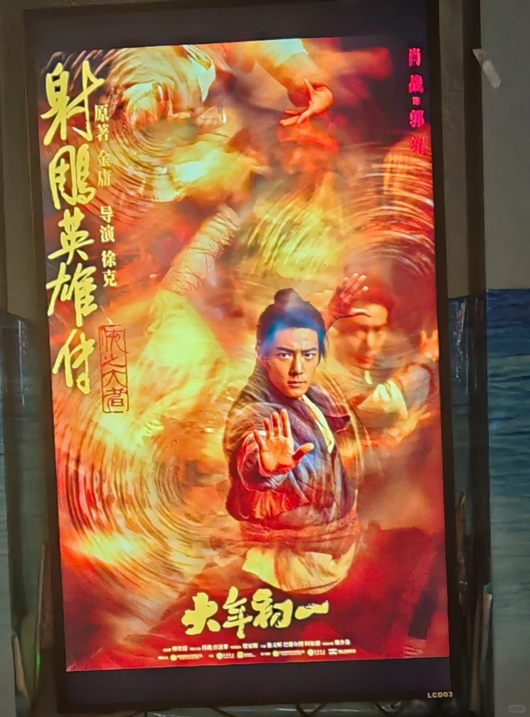 大年初一，一起看射雕