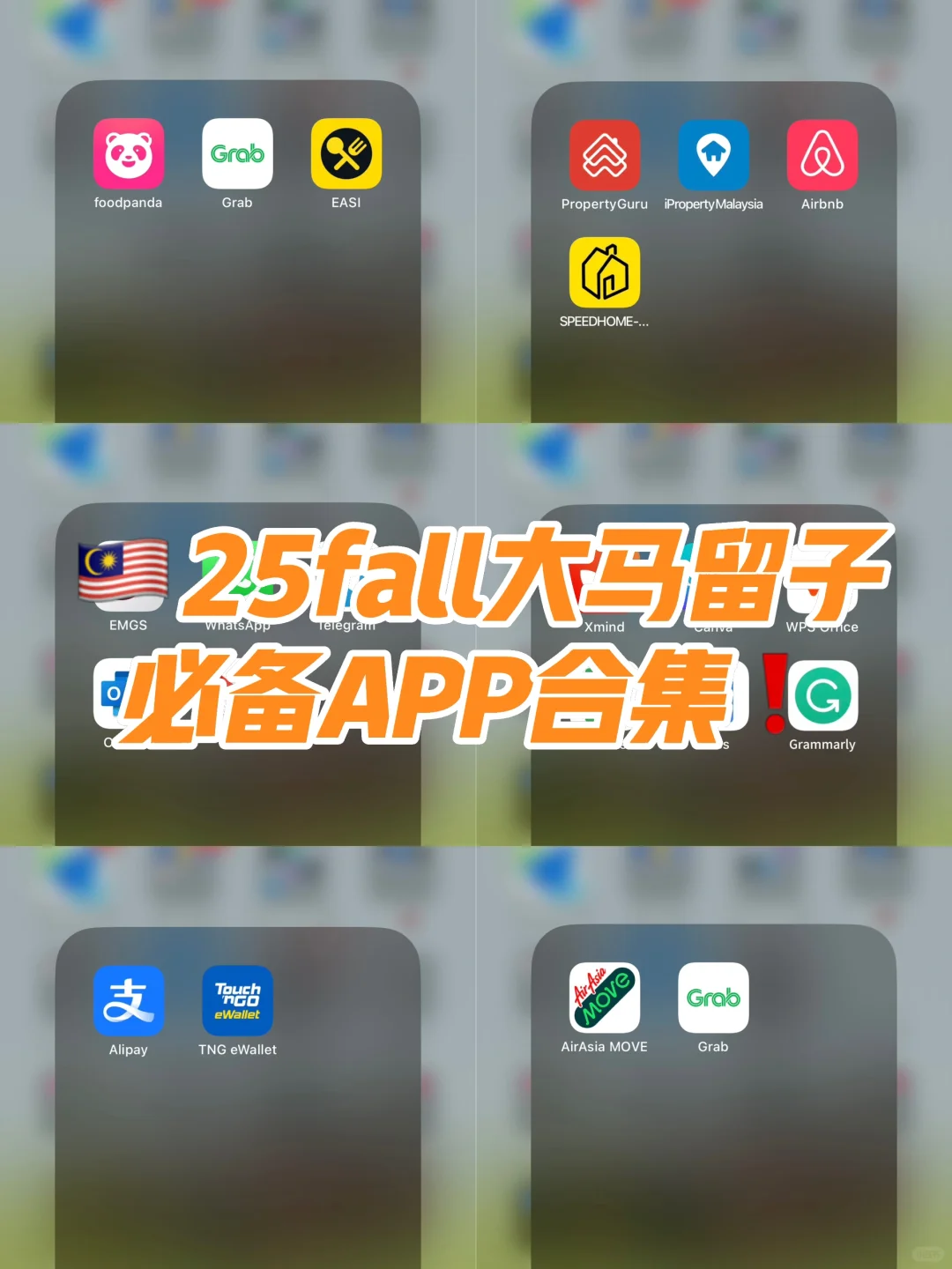 🇲🇾马来西亚留学必用APP ｜一次省心版🔥