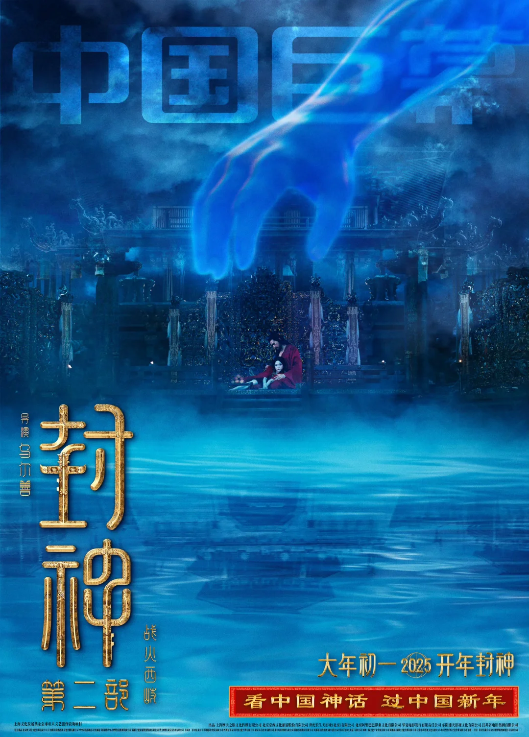 2025春节档探索神话奇幻世界《封神第二部》