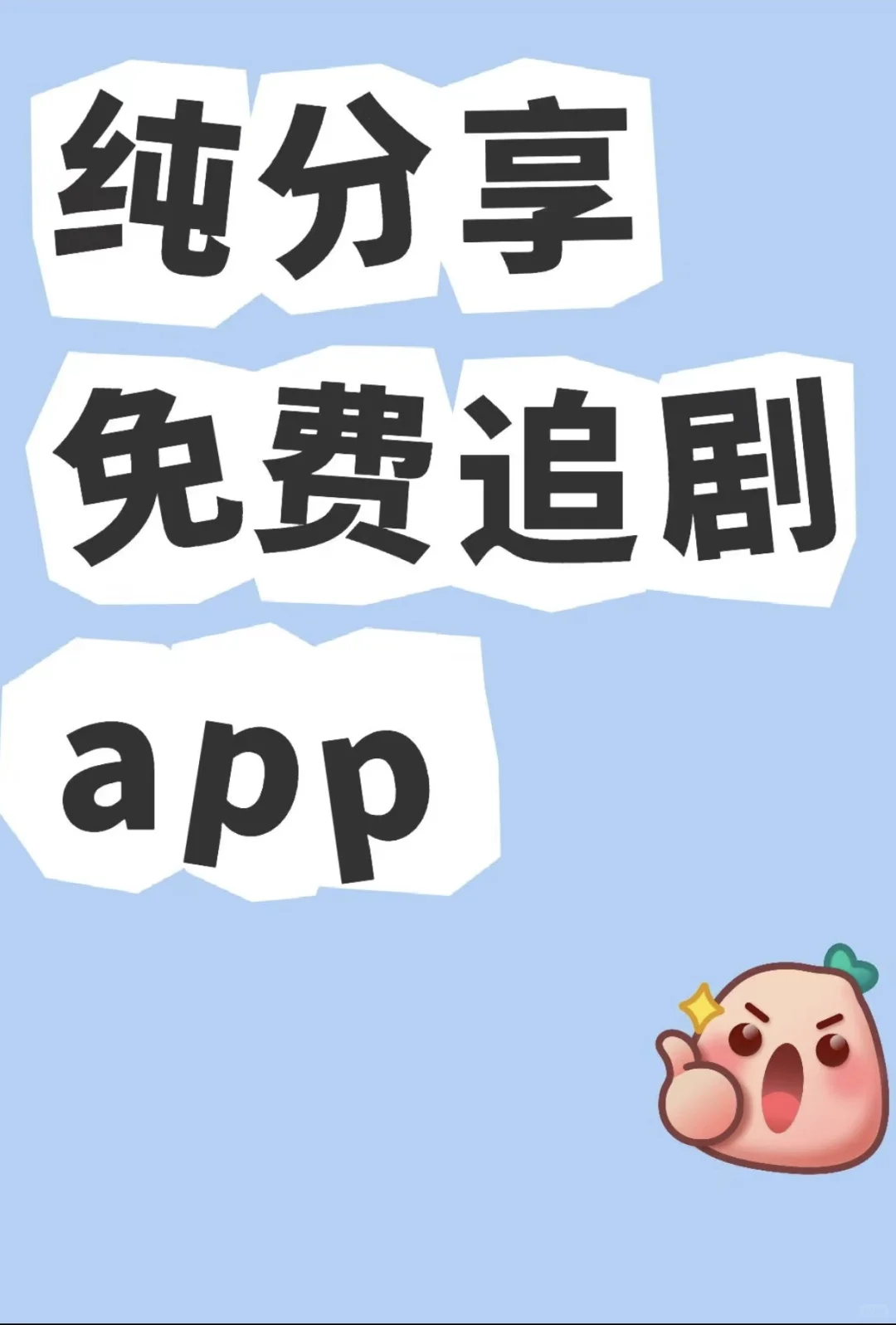免费追剧App推荐