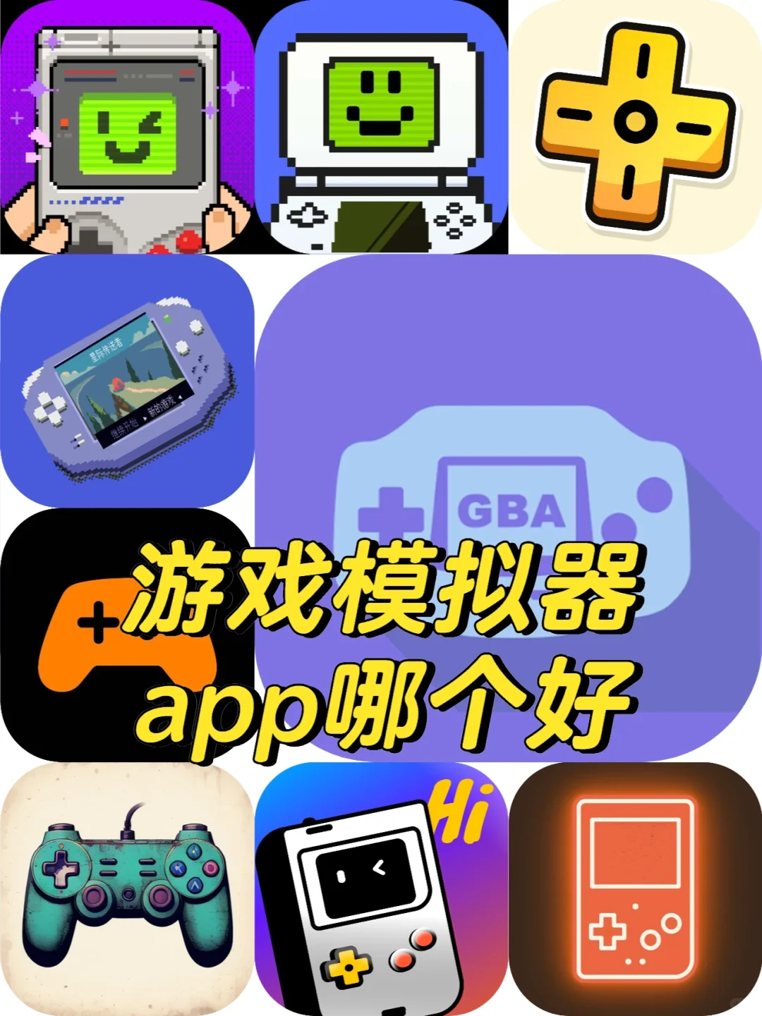 游戏模拟器app哪个好