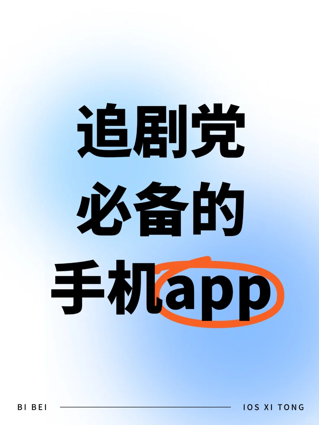 追剧党必备！！