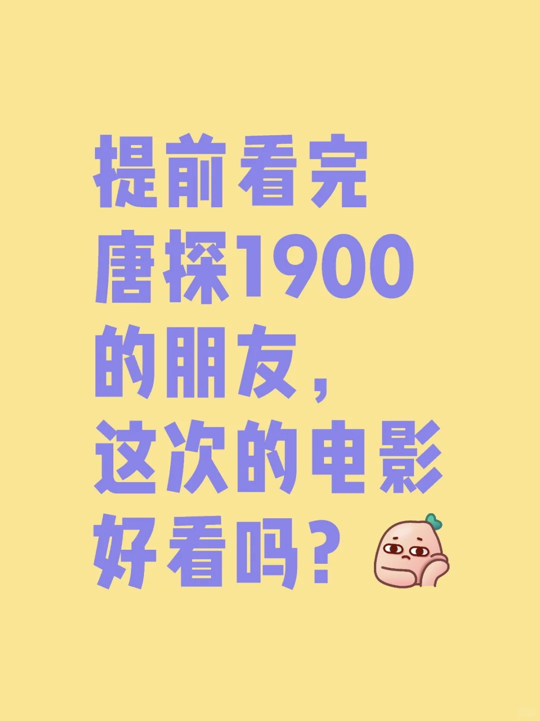 提前看完唐探1900的朋友，这次的电影好看吗