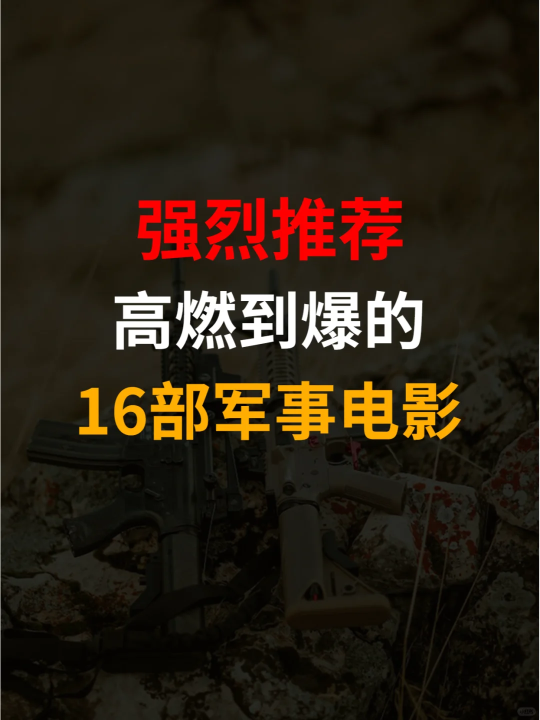 强烈推荐16部燃到爆的军事战斗题材电影
