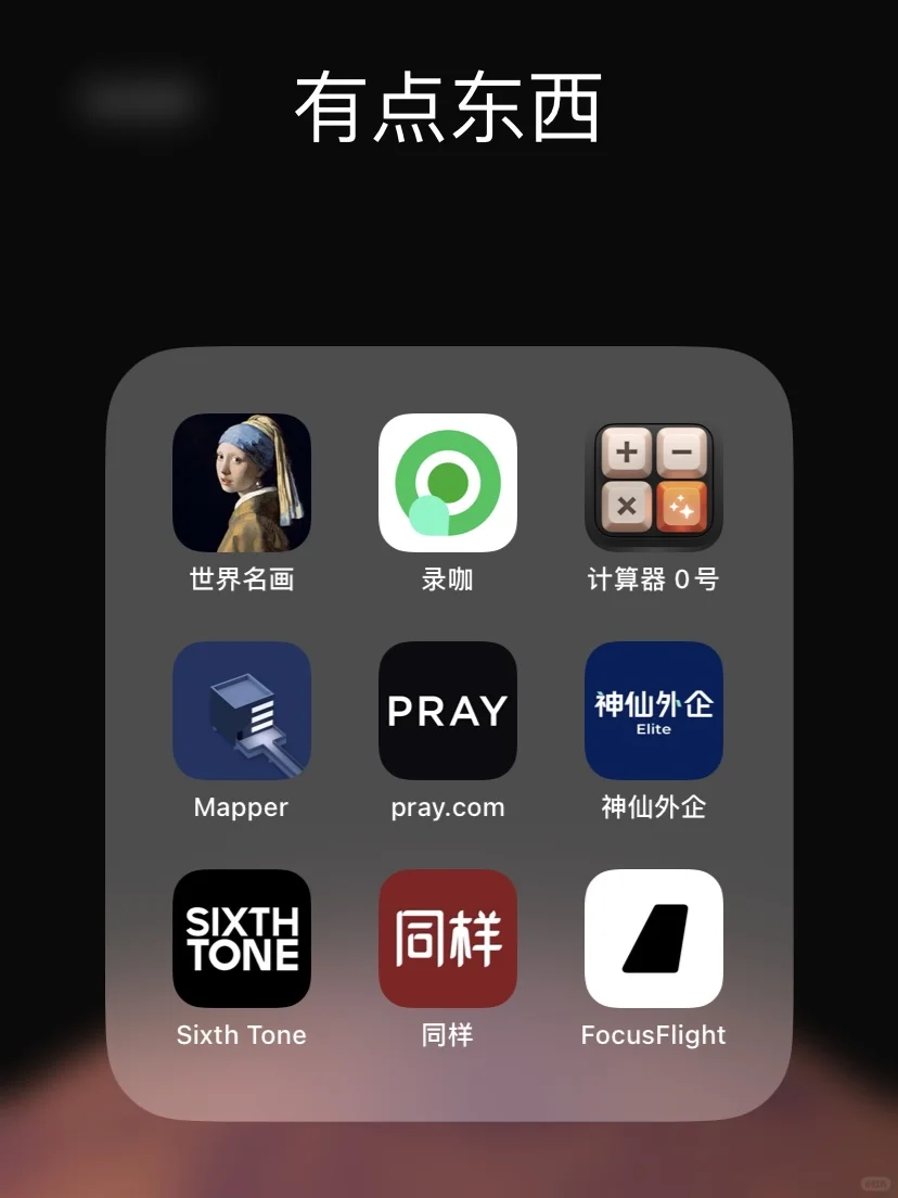最近发现的9款小众好玩的App