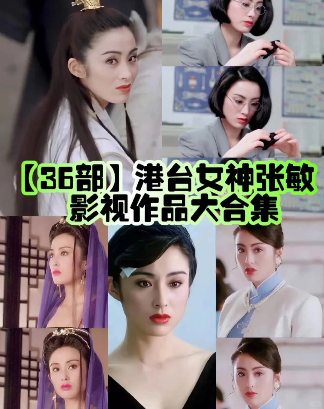 【36部】张敏影视作品大合集(附资源)！