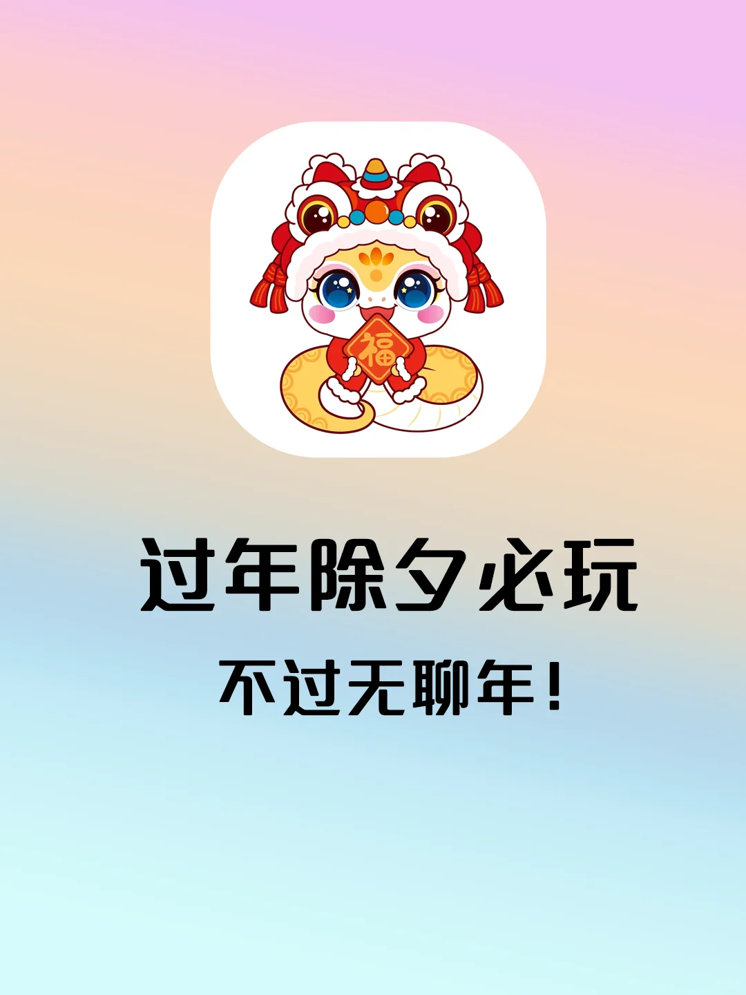 年轻人春节不无聊｜这几个app，好玩又上头
