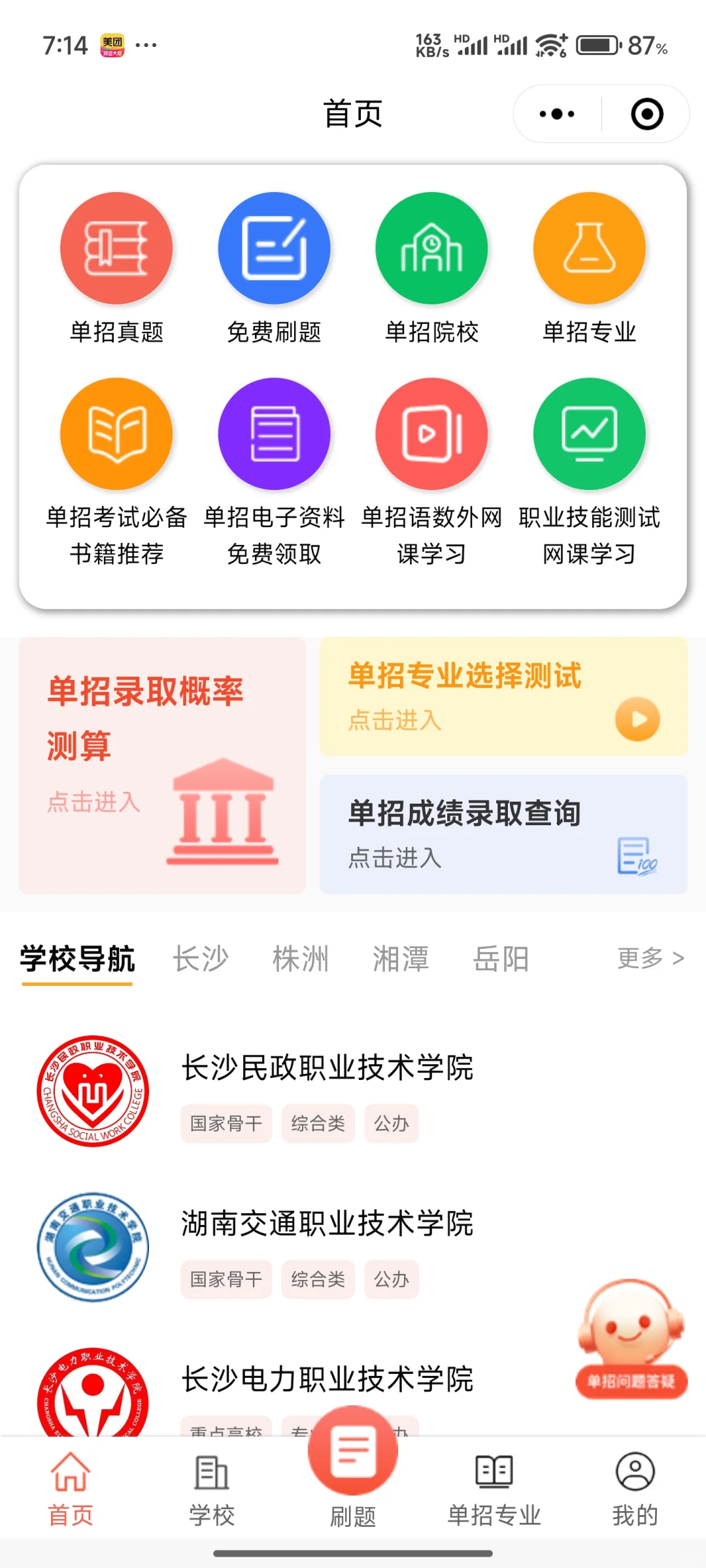 有了这个app单招考试姐瞬间不慌了