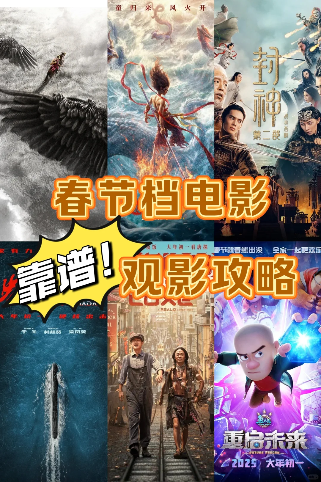 2025春节档电影｜你蕞期待哪一部⁉️