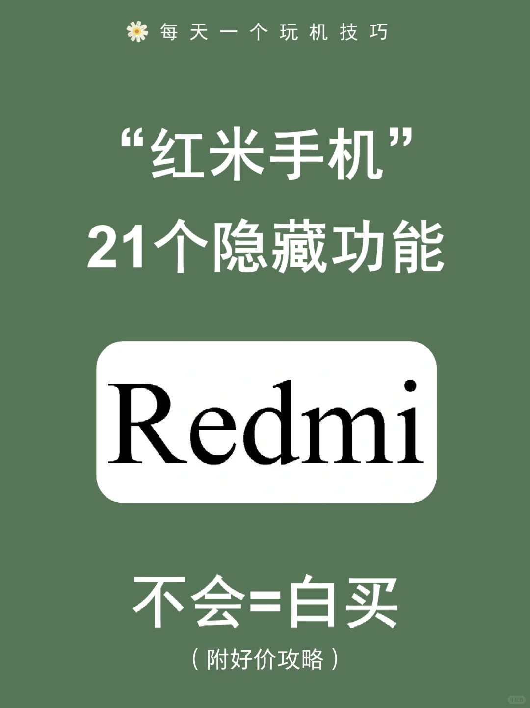 哇呜！雷军都收藏过的21个红米隐藏功能！!
