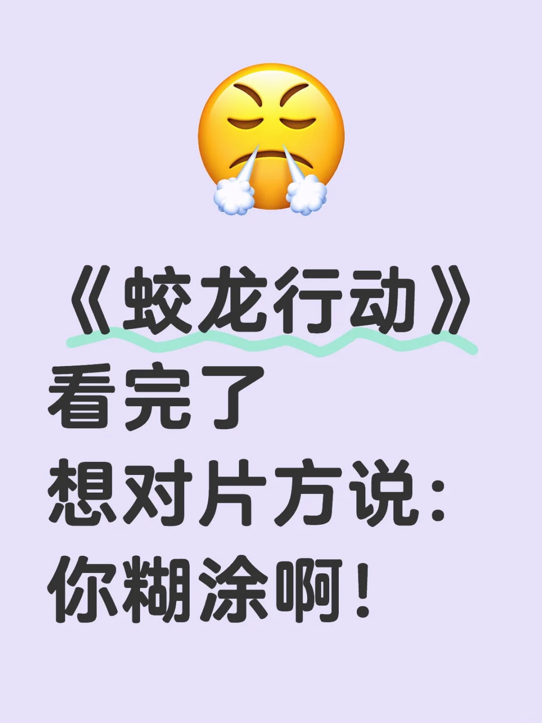 作为全网第一批看完《蛟龙行动》的观众