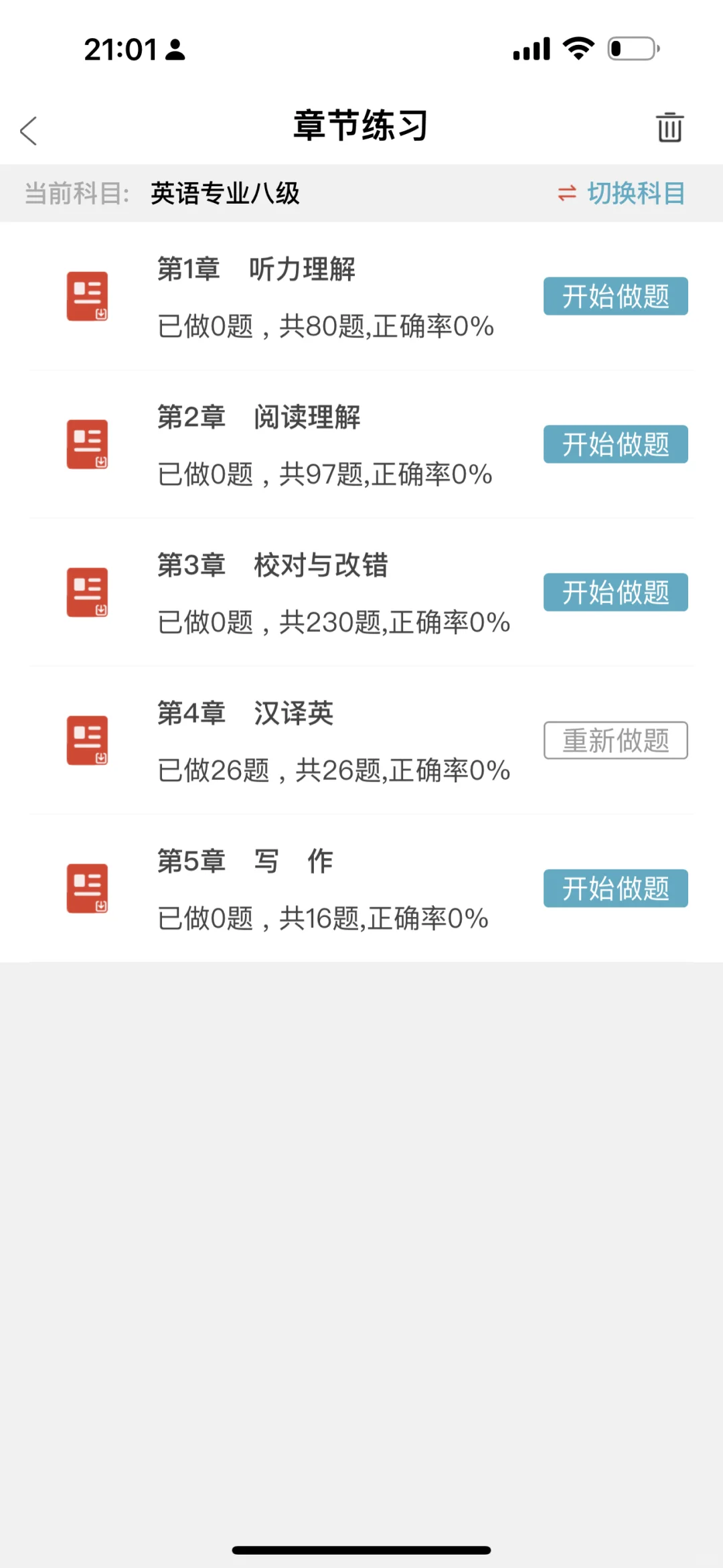 专四专八锁死这个app,重复率90%