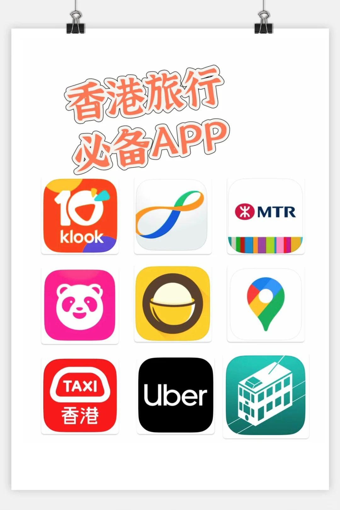 🇭🇰攻略:香港必码9个宝藏App✨