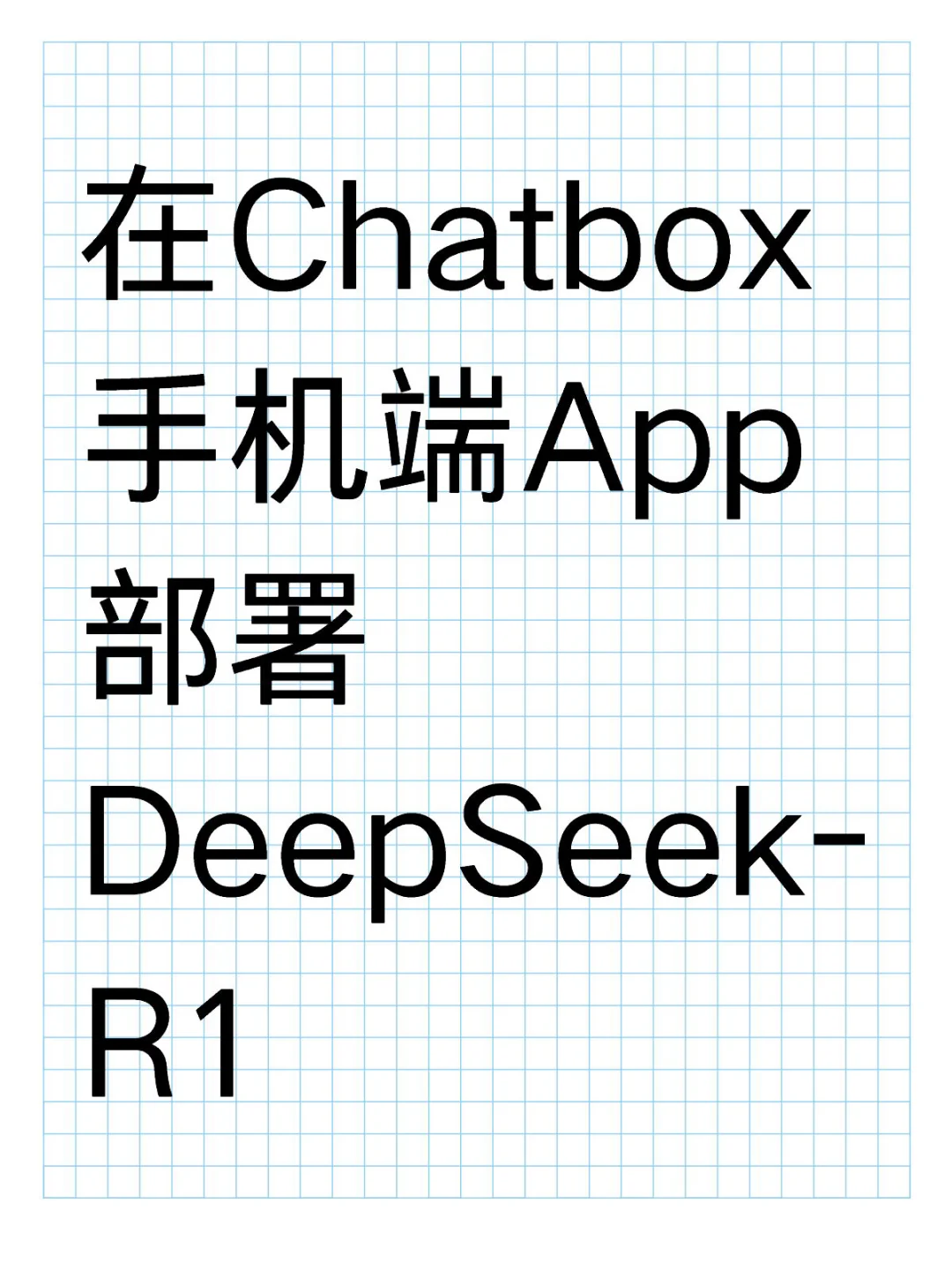 在Chatbox手机端App部署DeepSeek-R1