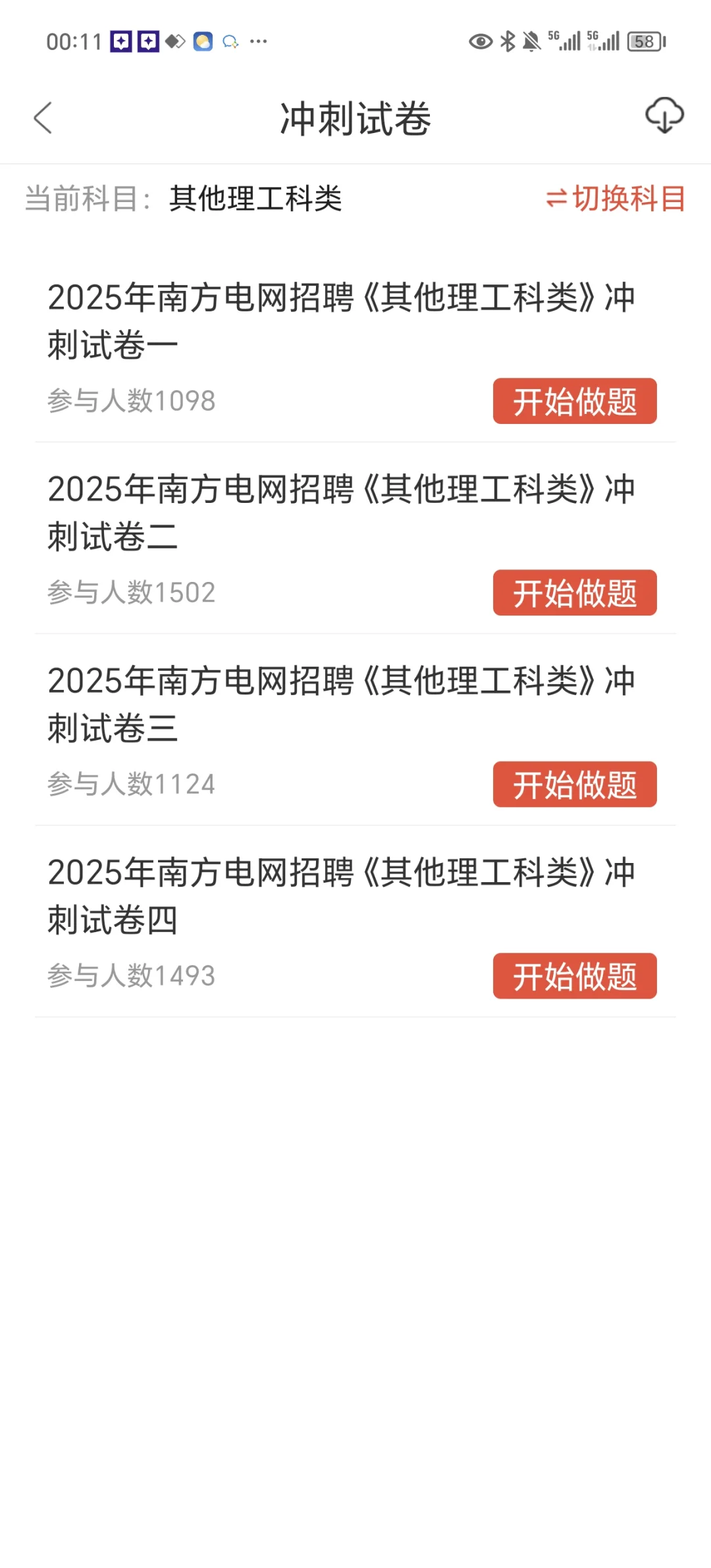 南方电网无非就是这个app 刷完稳过