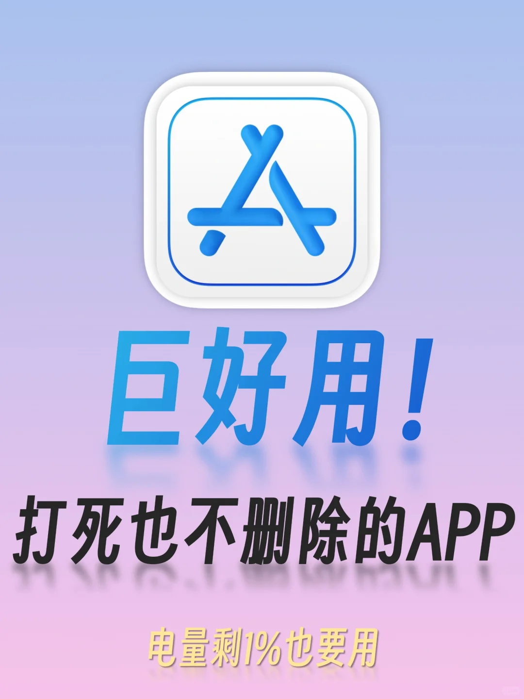 巨好用❗️打死也不删除的手机App