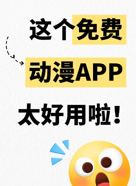 我居然找到了一个宝藏免费动漫App!