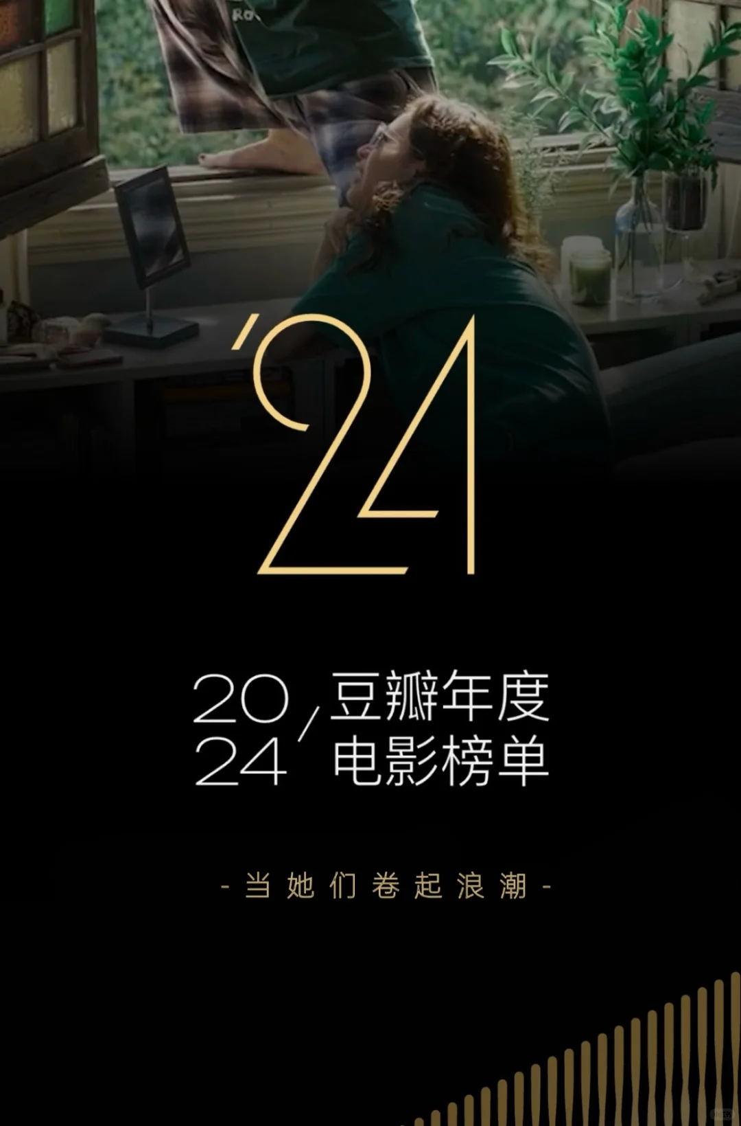 ‼️2024豆瓣电影榜单‼️够看一整年了