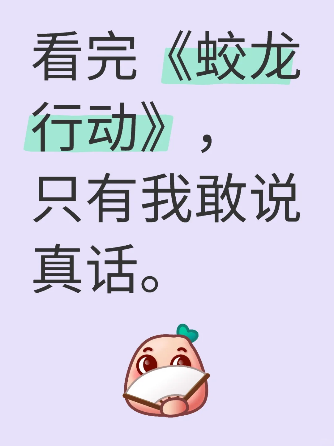 蛟龙行动看完了