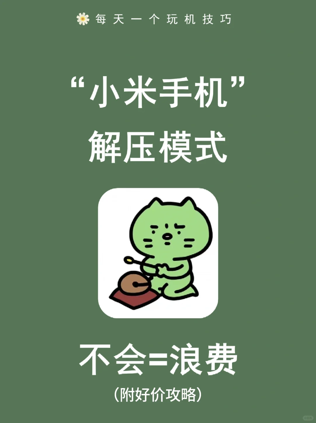 小米手机专属解压模式！压力退退退！🤺