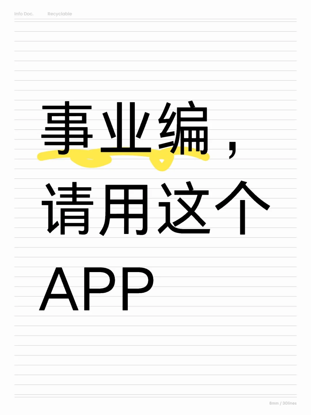 事业编，请用这个APP足够了