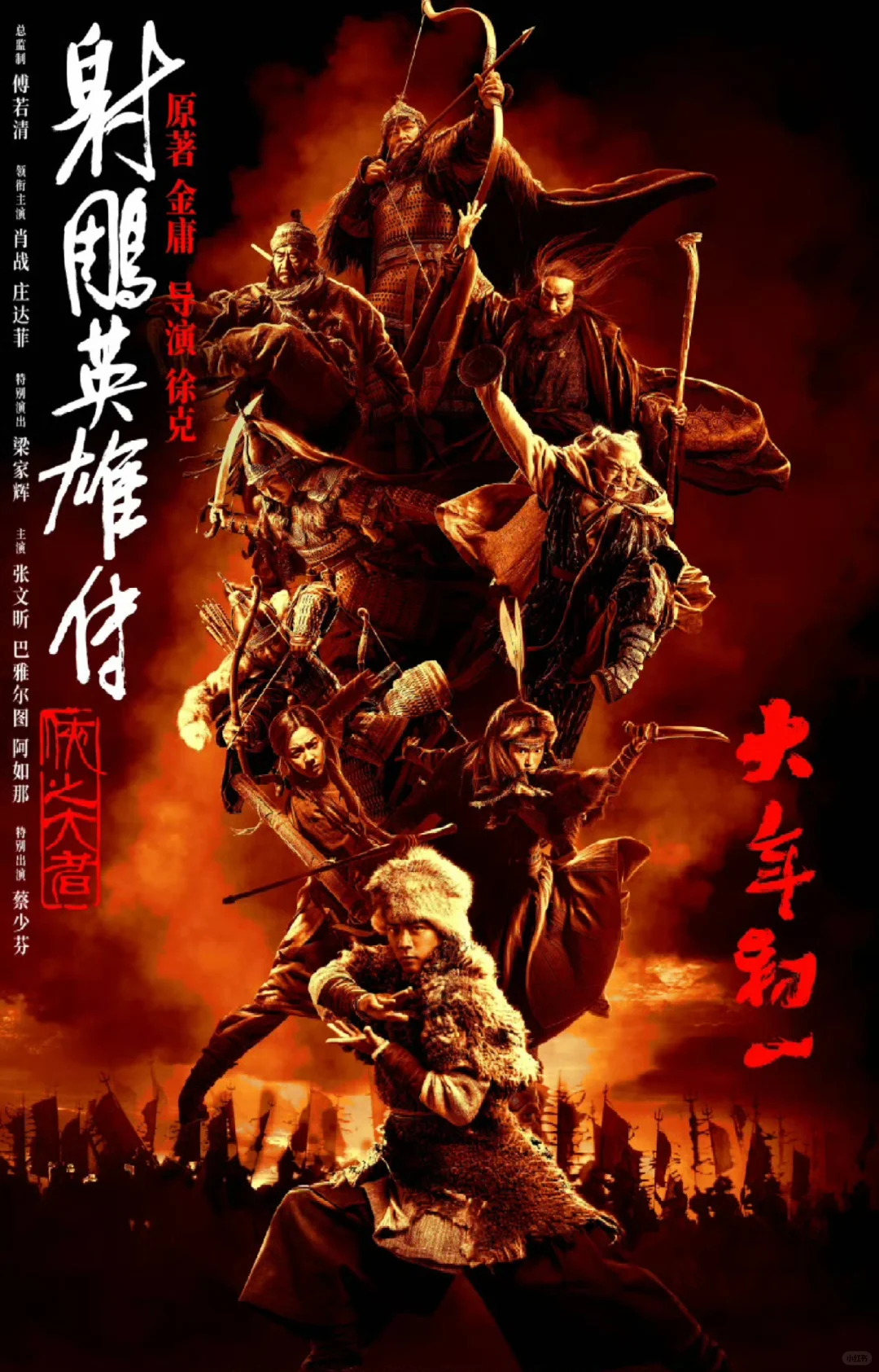 大年初一，一起看射雕