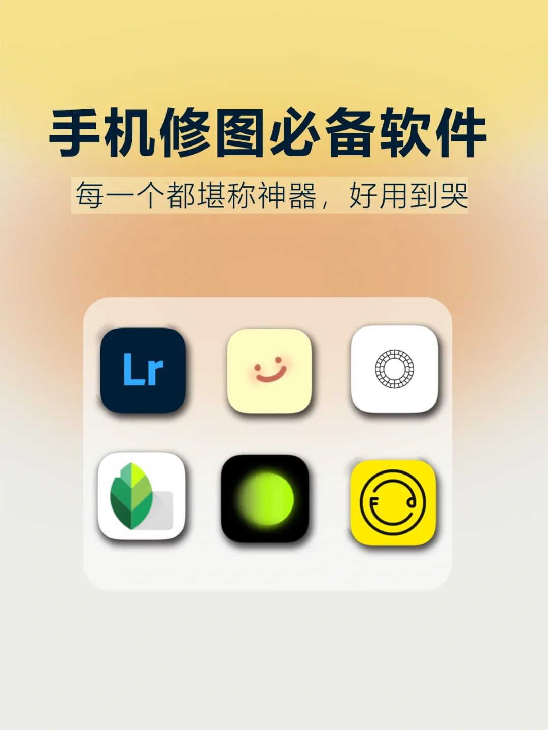 好用到哭❗️6款精致女生必备修图软件