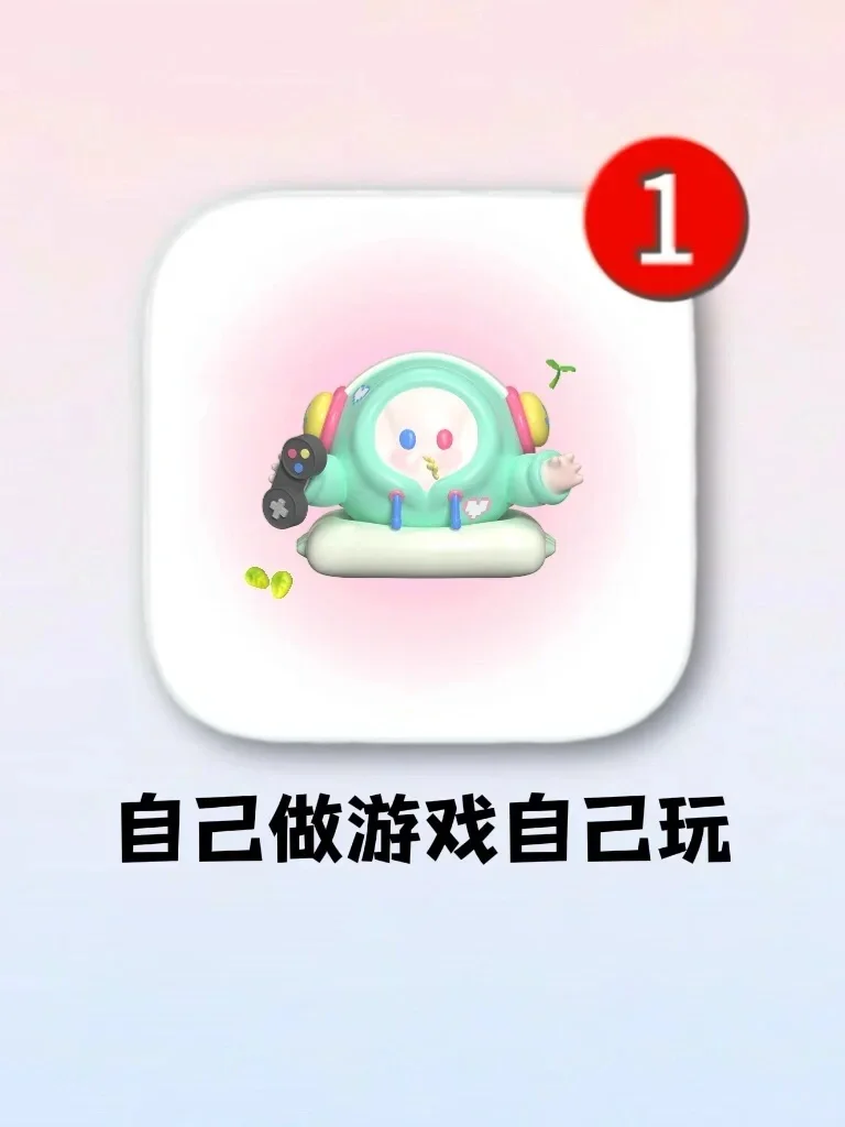 牛皮！自己做游戏！这就是游戏党的天堂吗！