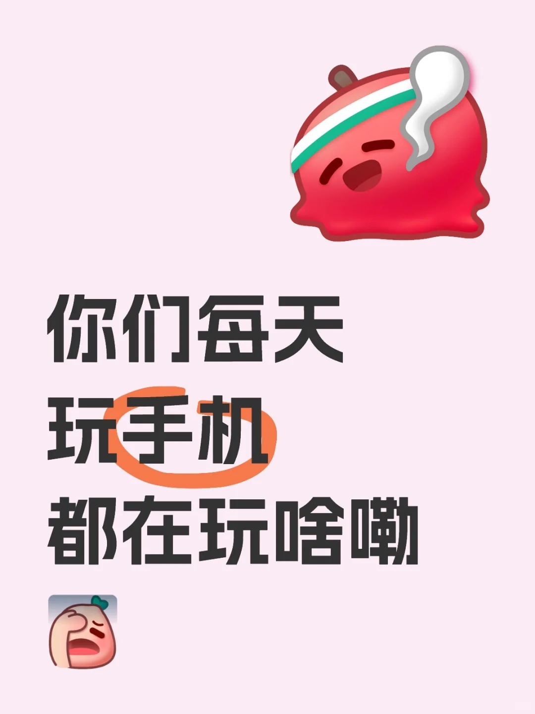 我已经玩到觉得手机不好玩了😅