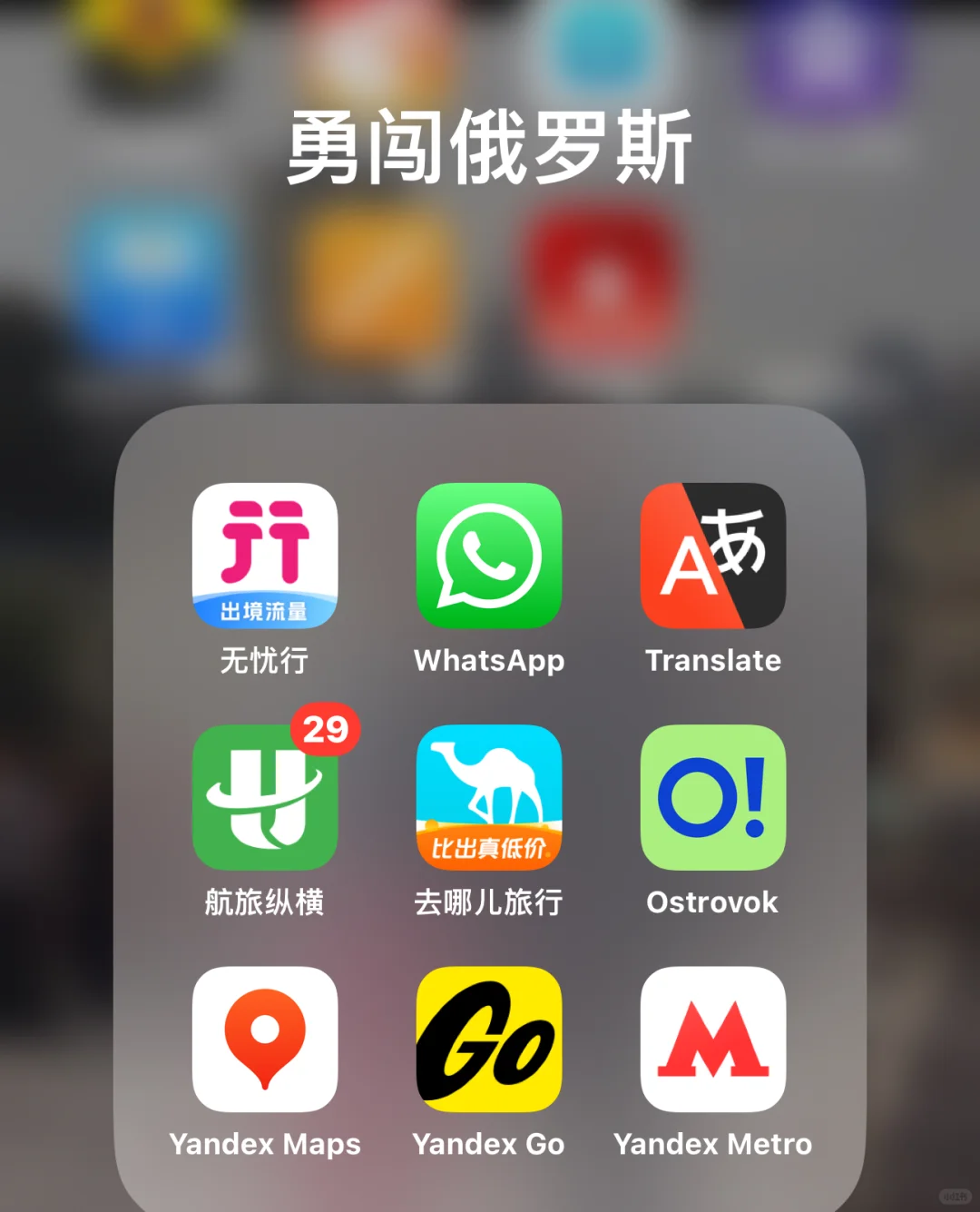 勇闯俄罗斯｜手机app一次性说明白