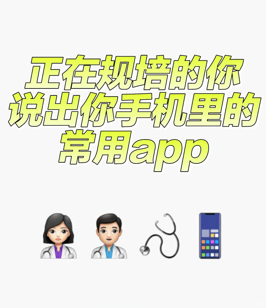 每个规培生手机里都有的app...