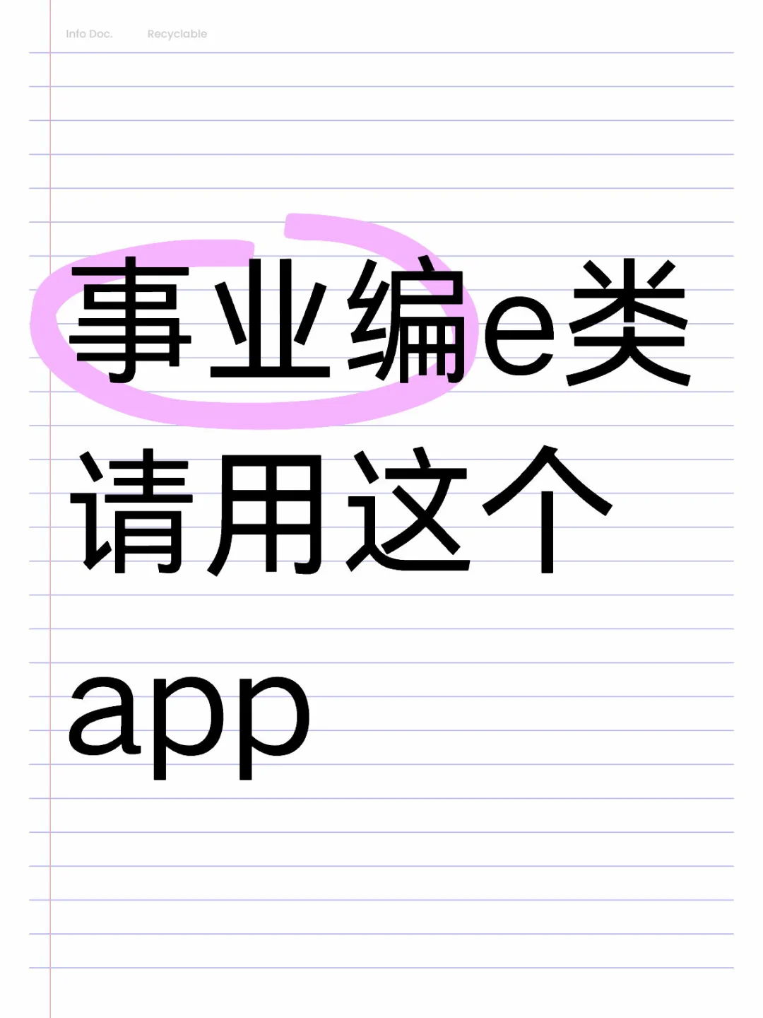 事业编e类请用这个app，重复率89%