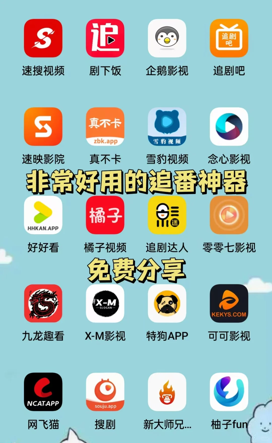 追剧的宝子必备的追剧神器，真心推荐！