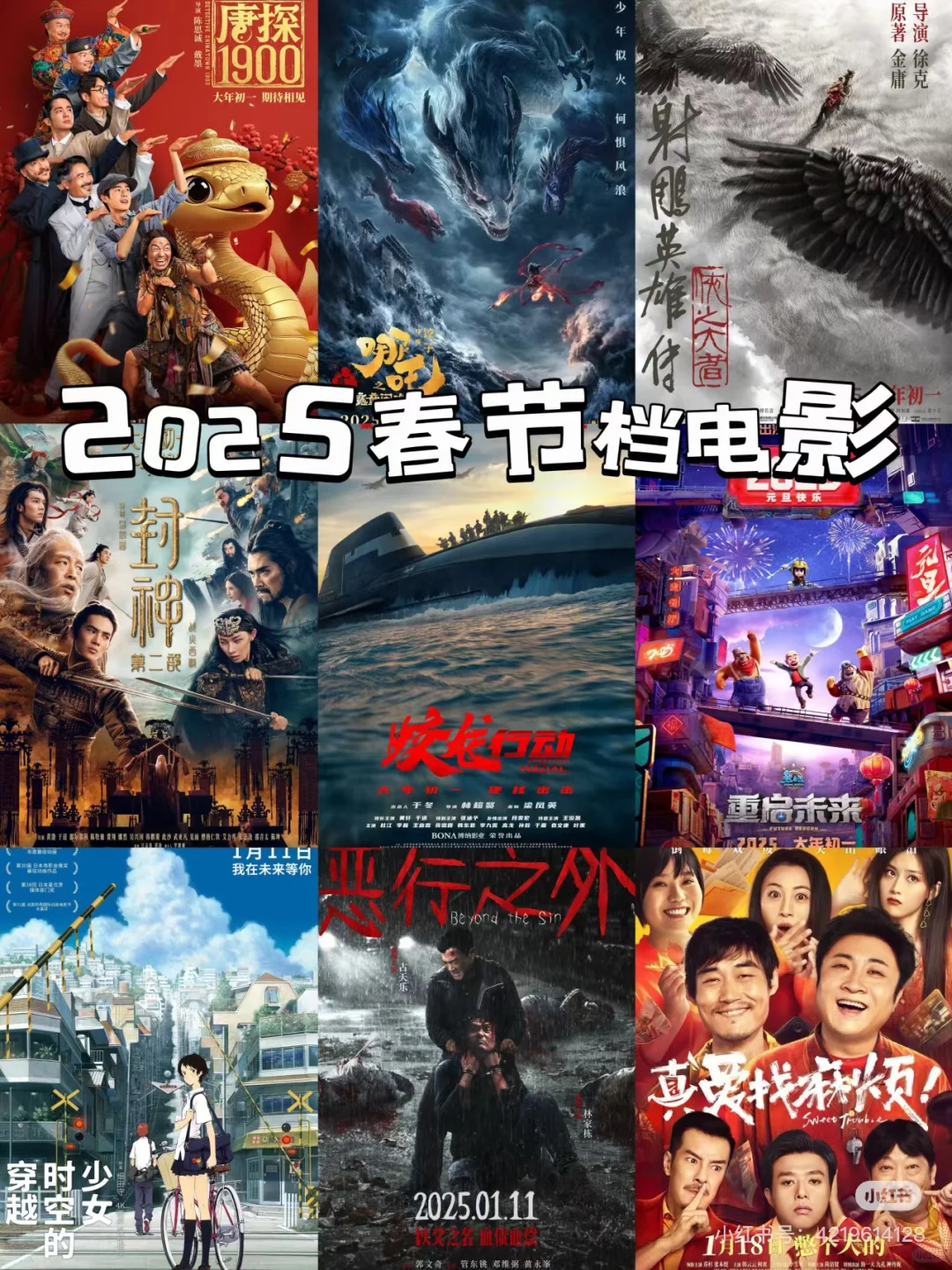 2025春节档电影，你最想看哪部？🎬