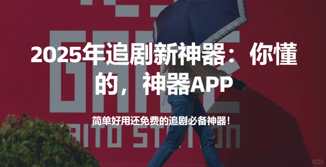 你想追剧我帮你追，2025神器！